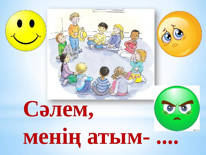 Сәлем, менің атым- ....