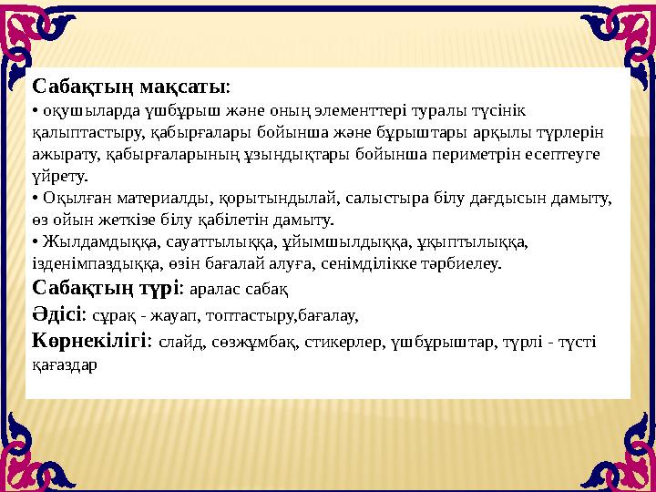 Сабақтың мақсаты: • оқушыларда үшбұрыш және оның элементтері туралы түсінік қалыптастыру, қабырғалары бойынша және бұрыштары ар