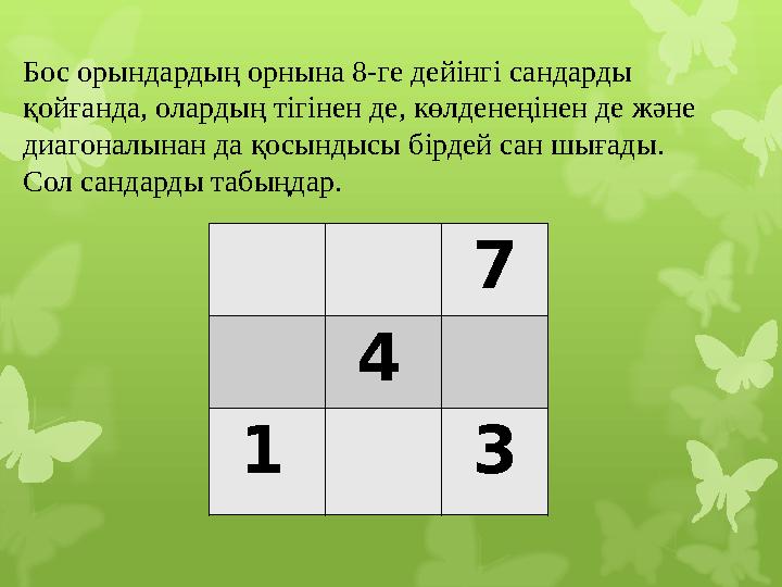 7 4 1 3 Бос орындардың орнына 8-ге дейінгі сандарды