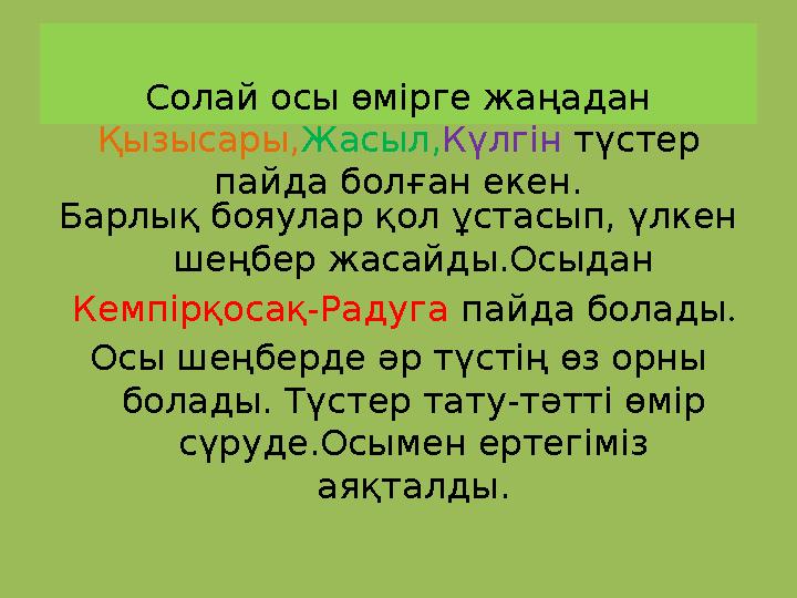 Солай осы өмірге жаңадан Қызысары, Жасыл, Күлгін түстер пайда болған екен. Барлық бояулар қол ұстасып, үлкен шеңбер жасайды.