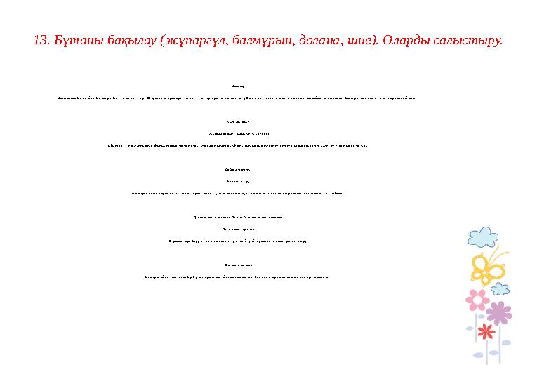 5.Жауын, бұршақты бақылау Бақылау Жауынның алғашқы белгілерін байқау: бұлттар бұл қараңғы, қалың бұлттар. Жауынның қалай құры