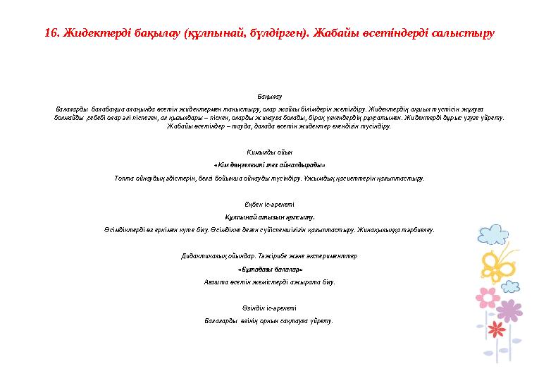 8.Өзенді бақылау Бақылау Су айдынының өмірін бақылауға үйрету(бақалар қатты бақылдайды, суда кіщкентай балықтар көрінеді, судың