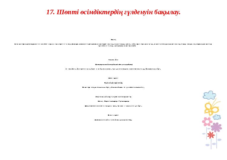 9.Жағадағы өсімдіктерді бақылау(қамыс,қураған шөптер , элодея ) Бақылау Өмірде көптеген өсімдіктер үшін ылғалдың қажеттілігі