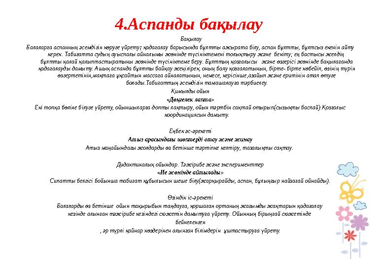 4.Аспанды бақылау Бақылау Балаларға аспанның әсемдігін көруге үйрету; қадағалау барысында бұлтты ажырата білу, аспан бұлтты, бұ