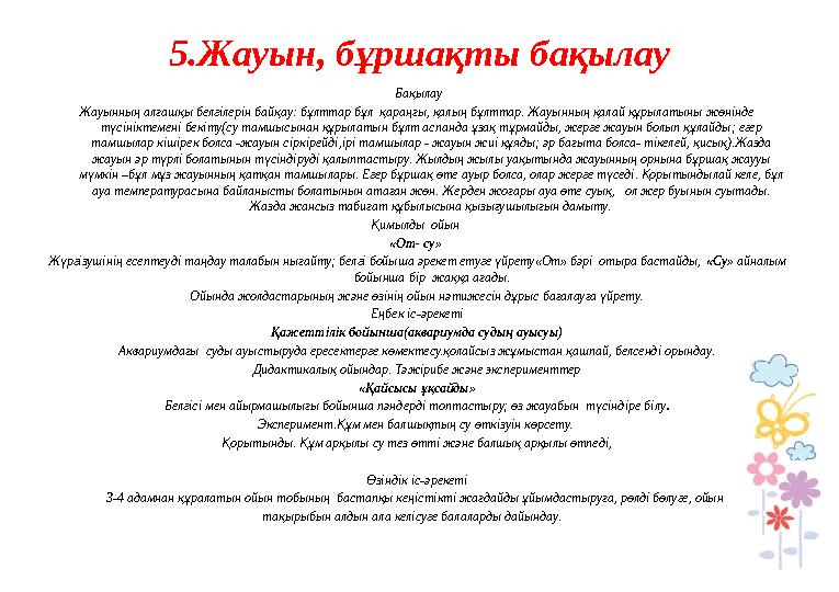 5.Жауын, бұршақты бақылау Бақылау Жауынның алғашқы белгілерін байқау: бұлттар бұл қараңғы, қалың бұлттар. Жауынның қалай құрыл