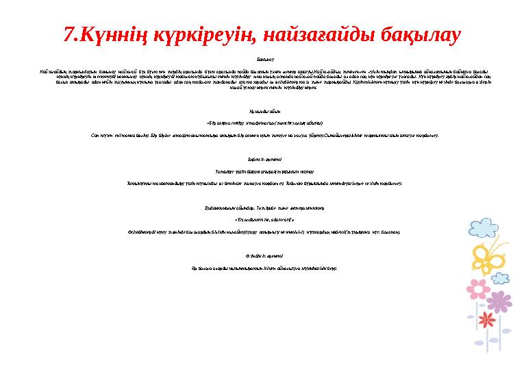 7.Күннің күркіреуін, найзағайды бақылау Бақылау Найзағайдың жарқылдауын бақылау, найзағай- бұл бұлт пен жердің арасында, бұлт