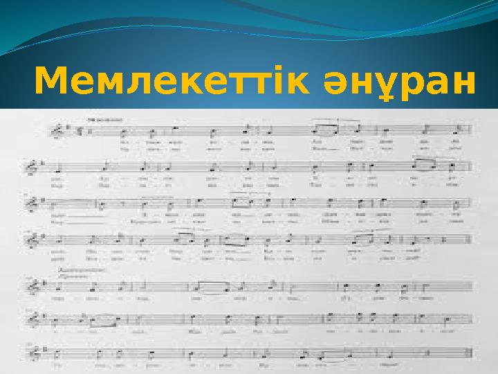 Мемлекеттік әнұра н