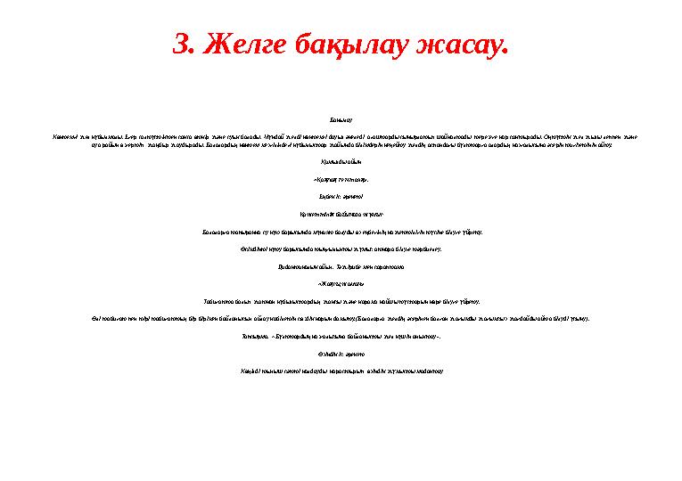 3. Желге бақылау жасау. Бақылау Көктемгі жел құбылмалы. Егер солтүстіктен соқса өткір және суық болады. Мұндай желді көктем