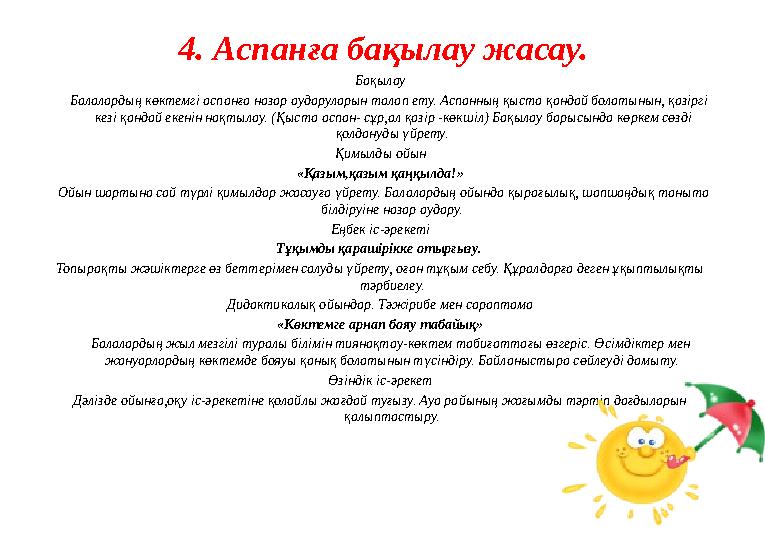 4. Аспанға бақылау жасау. Бақылау Балалардың көктемгі аспанға назар аударуларын талап ету. Аспанның қыста қандай болатынын,