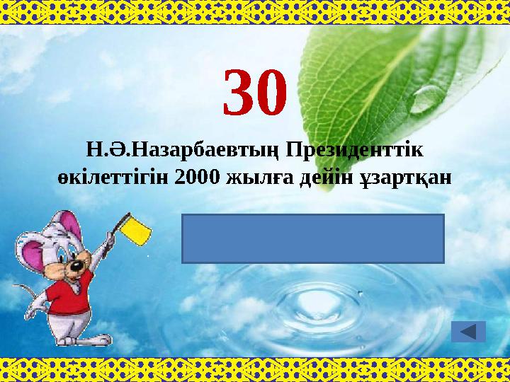 Бүкілхалықтық референдумН.Ә.Назарбаевтың Президенттік өкілеттігін 2000 жылға дейін ұзартқан 30