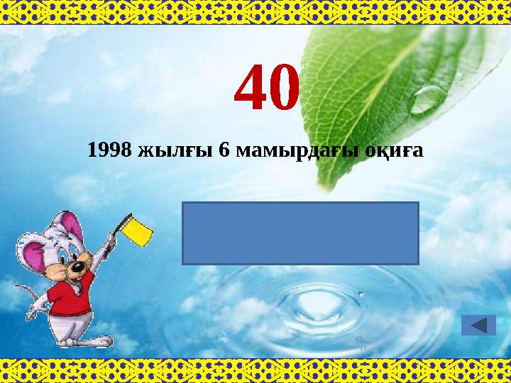 1998 жылғы 6 мамырдағы оқиға 40 Ақмола қаласының аты Астана болып өзгертілді
