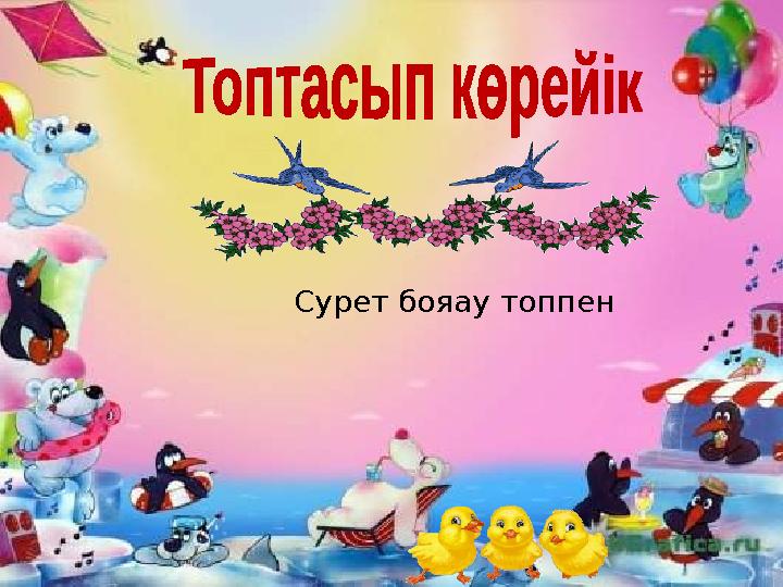 Сурет бояау топпен