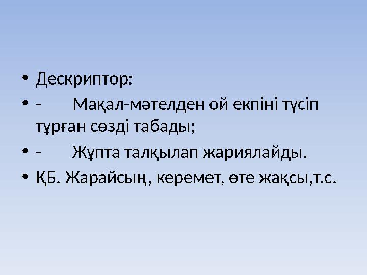 •Дескриптор: •-Мақал-мәтелден ой екпіні түсіп тұрған сөзді табады; •-Жұпта талқылап жариялайды. •ҚБ. Жарайсың, керемет, өте жақ