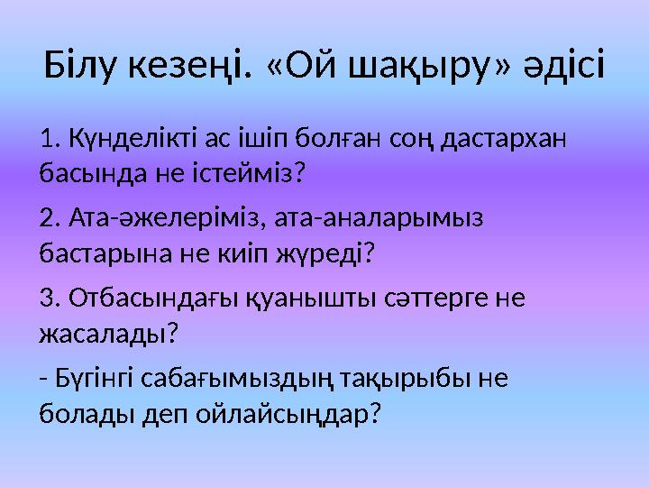 Білу кезеңі. «Ой шақыру» әдісі 1. Күнделікті ас ішіп болған соң дастархан басында не істейміз? 2. Ата-әжелеріміз, ата-аналарымы