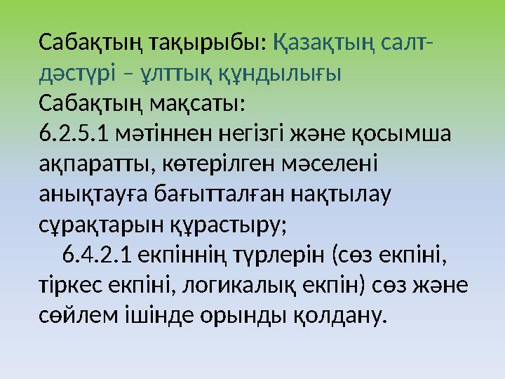 Сабақтың тақырыбы: Қазақтың салт- дәстүрі – ұлттық құндылығы Сабақтың мақсаты: 6.2.5.1 мәтіннен негізгі және қосымша ақпаратты,