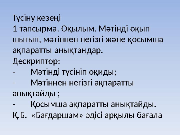 Түсіну кезеңі 1-тапсырма. Оқылым. Мәтінді оқып шығып, мәтіннен негізгі және қосымша ақпаратты анықтаңдар. Дескриптор: -Мәтінді