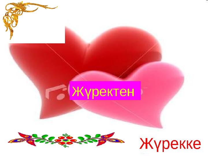 Жүректен Жүрекке