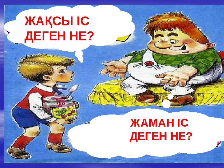 ЖАҚСЫ ІС ДЕГЕН НЕ? ЖАМАН ІС ДЕГЕН НЕ?