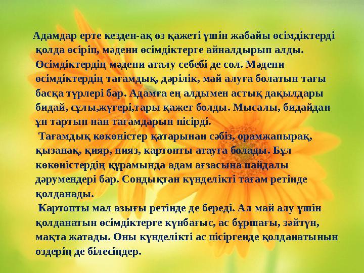 Адамдар ерте кезден-ақ өз қажеті үшін жабайы өсімдіктерді қолда өсіріп, мәдени өсімдіктерге айналдырып алды. Өсімдіктердің