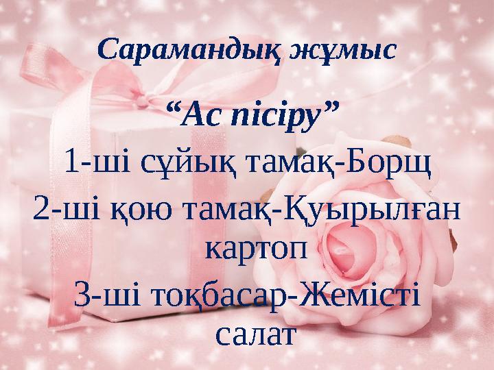 Сарамандық жұмыс “Ас пісіру” 1-ші сұйық тамақ-Борщ 2-ші қою тамақ-Қуырылған картоп 3-ші тоқбасар-Жемісті салат