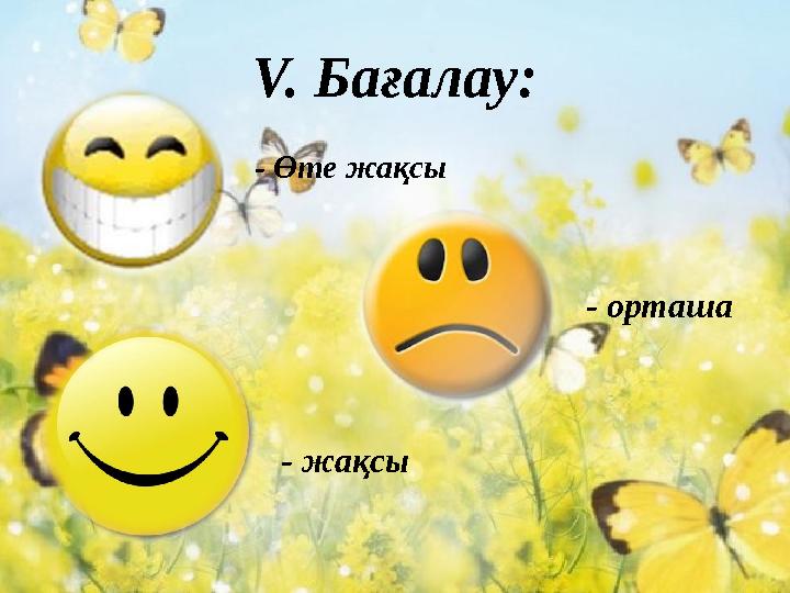 V. Бағалау: - Өте жақсы - жақсы - орташа