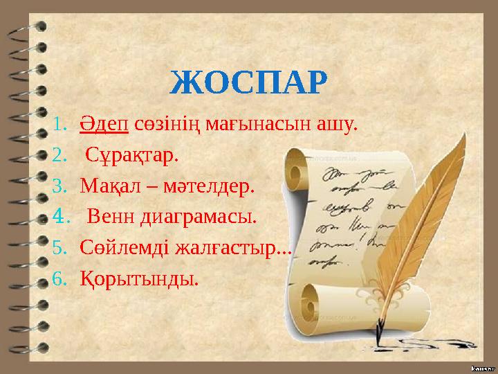 ЖОСПАР 1.Әдеп сөзінің мағынасын ашу. 2. Сұрақтар. 3.Мақал – мәтелдер. 4. Венн диаграмасы. 5.Сөйлемді жалғастыр... 6.Қорытынды.