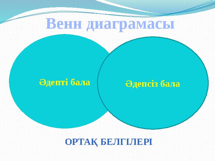 Әдепті бала Венн диаграмасы Әдепсіз бала ОРТАҚ БЕЛГІЛЕРІ