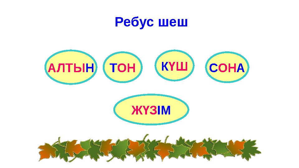 Ребус шеш АЛТЫНТОН КҮШ СОНА ЖҮЗІМ