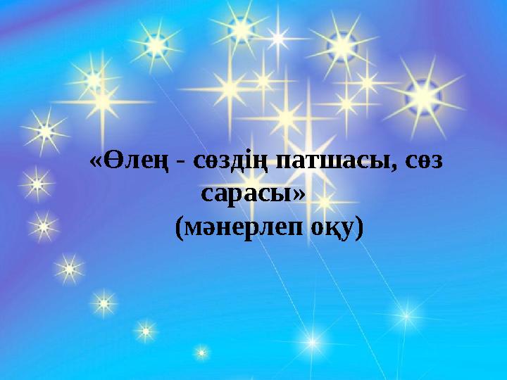 І.Сыныпқа жалпы сипаттама «Өлең - сөздің патшасы, сөз сарасы» (мәнерлеп оқу)