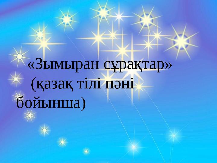 І.Сыныпқа жалпы сипаттама «Зымыран сұрақтар» (қазақ тілі пәні бойынша)