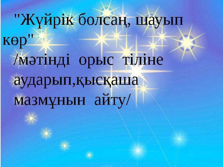 І.Сыныпқа жалпы сипаттама"Жүйрік болсаң, шауып көр" /мәтінді орыс тіліне аударып,қысқаша мазмұнын айту/