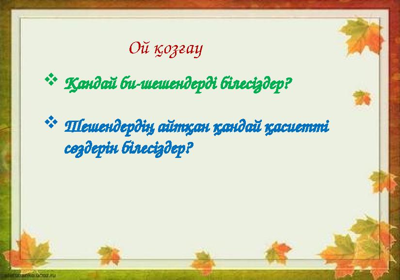 Ой қозғау Қандай би-шешендерді білесіздер? Шешендердің айтқан қандай қасиетті сөздерін білесіздер?