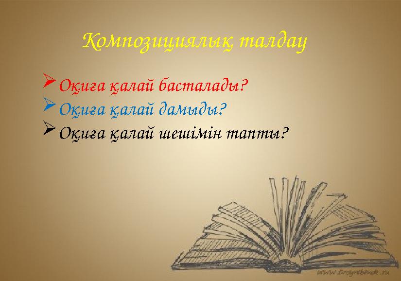 Композициялық талдау Оқиға қалай басталады? Оқиға қалай дамыды? Оқиға қалай шешімін тапты?