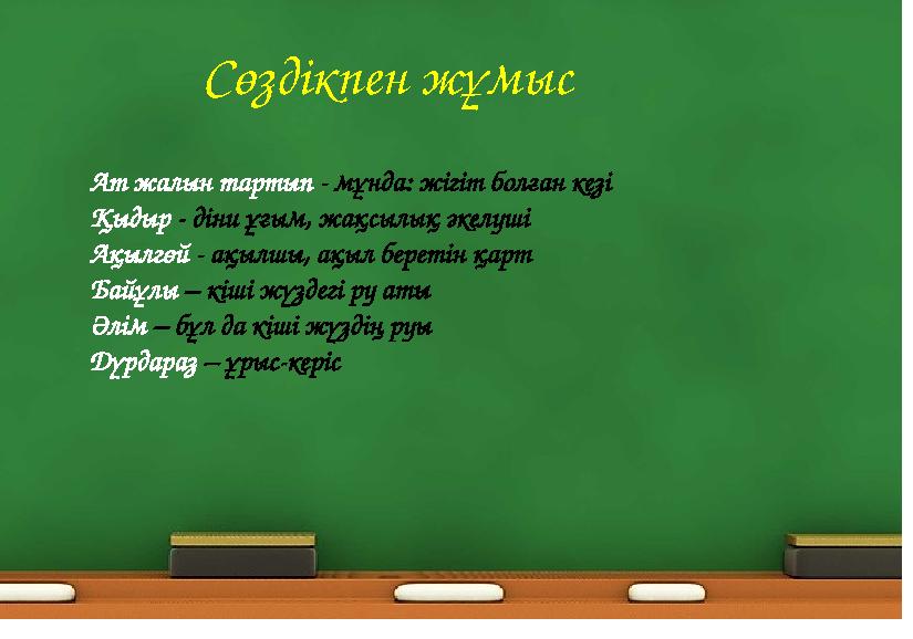 Сөздікпен жұмыс Ат жалын тартып - мұнда: жігіт болған кезі Қыдыр - діни ұғым, жақсылық әкелуші Ақылгөй - ақылшы, ақыл беретін қа