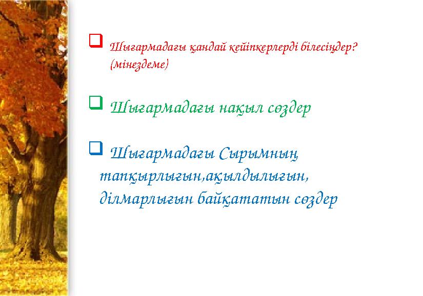  Шығармадағы қандай кейіпкерлерді білесіңдер? (мінездеме)  Шығармадағы нақыл сөздер  Шығармадағы Сырымның тапқырлығын