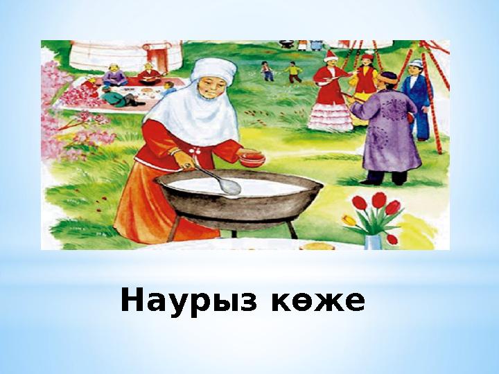 Наурыз көже