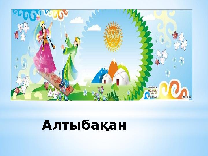 Алтыбақан