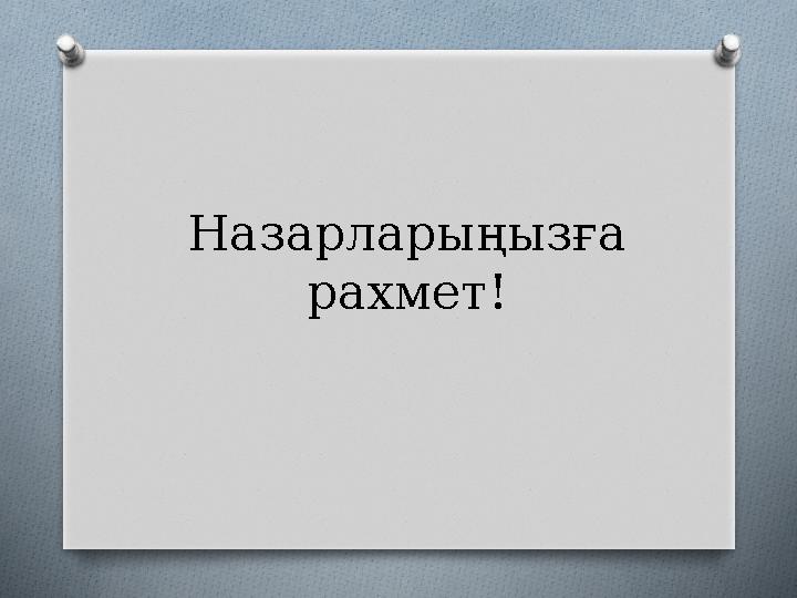 Назарларыңызға рахмет!