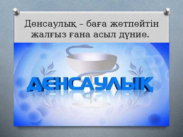 Денсаулық – баға жетпейтін жалғыз ғана асыл дүние.