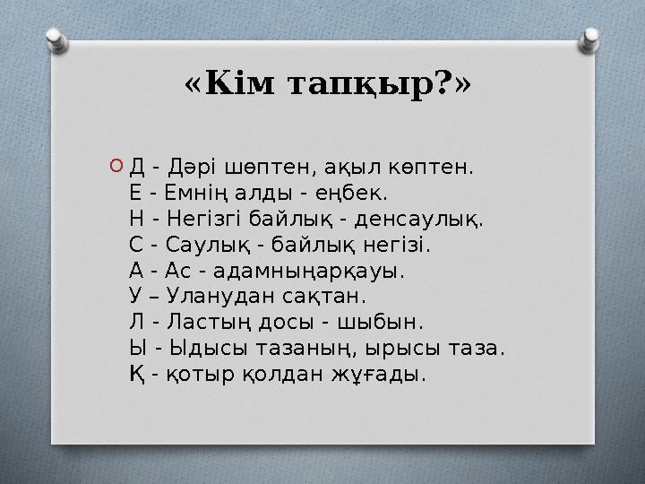 «Кім тапқыр?» OД - Дәрі шөптен, ақыл көптен. Е - Емнің алды - еңбек. Н - Негізгі байлық - денсаулық. С - Саулық - байлық негі