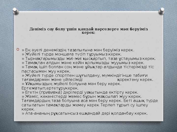 Деніміз сау болу үшін қандай нәрселерге мән беруіміз керек: O» Ең әуелі денеміздің тазалығына мән беруіміз керек. » Жүйелі тү