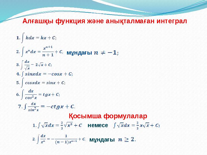 Алғашқы функция және анықталмаған интеграл мұндағы Қосымша формулалар немесе мұндағы