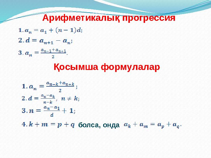 Арифметикалық прогрессия Қосымша формулалар болса, онда .