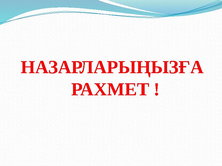 НАЗАРЛАРЫҢЫЗҒА РАХМЕТ !