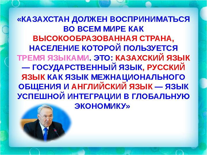 «КАЗАХСТАН ДОЛЖЕН ВОСПРИНИМАТЬСЯ ВО ВСЕМ МИРЕ КАК ВЫСОКООБРАЗОВАННАЯ СТРАНА, НАСЕЛЕНИЕ КОТОРОЙ ПОЛЬЗУЕТСЯ ТРЕМЯ ЯЗЫКАМИ . ЭТ