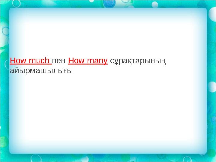 How much пен How many сұрақтарының айырмашылығы