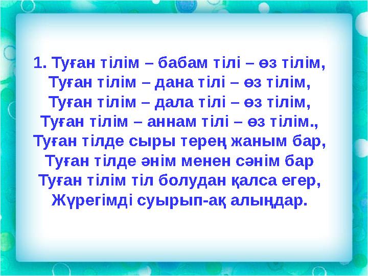 1. Туған тілім – бабам тілі – өз тілім, Туған тілім – дана тілі – өз тілім, Туған тілім – дала тілі – өз тілім, Туған тілім – ан