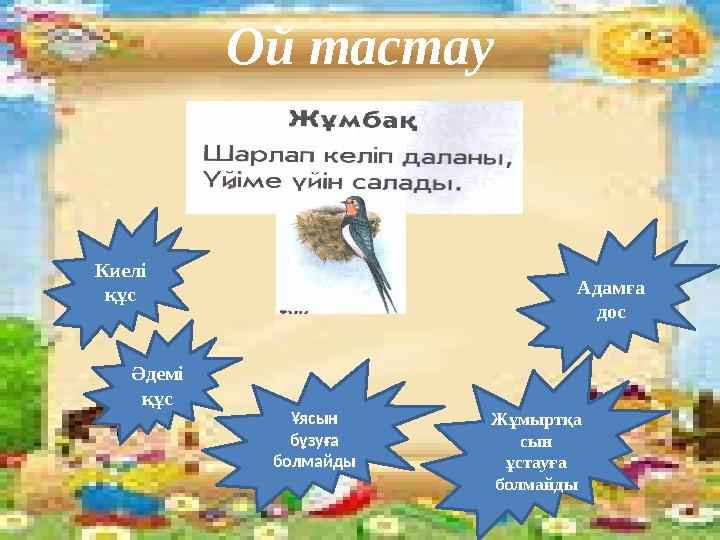 Ой тастау Киелі құс Әдемі құс Ұясын бұзуға болмайды Жұмыртқа сын ұстауға болмайды Адамға дос