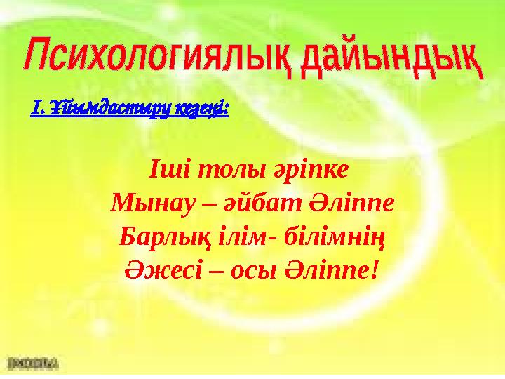 І. Ұйымдастыру кезеңі: Іші толы әріпке Мынау – әйбат Әліппе Барлық ілім- білімнің Әжесі – осы Әліппе!