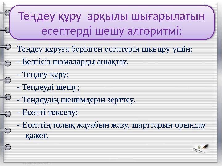 Теңдеу құруға берілген есептерін шығару үшін; - Белгісіз шамаларды анықтау. - Теңдеу құру; - Теңдеуді шешу; - Теңдеудің шешімдер